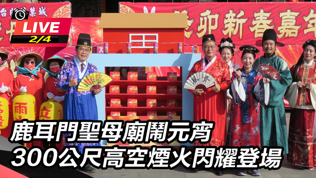 鹿耳門聖母廟鬧元宵 300公尺高空煙火
