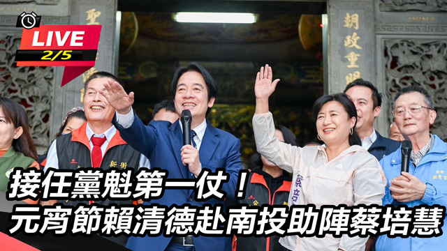 接任黨魁第一仗!元宵節賴清德赴南投助陣
