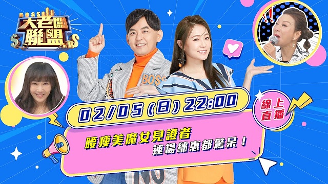 腰瘦美魔女見證者 連楊繡惠都驚呆