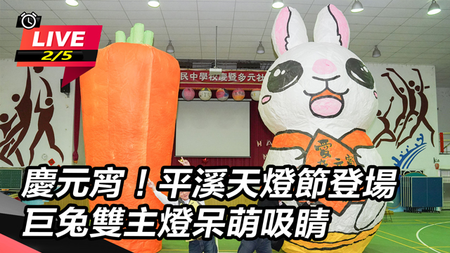 平溪天燈節登場 巨兔雙主燈呆萌吸睛