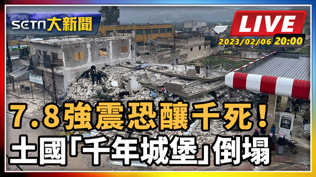 7.8強震恐釀千死!土國「千年城堡」倒塌