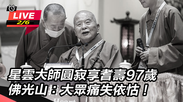 星雲大師圓寂享耆壽97歲
