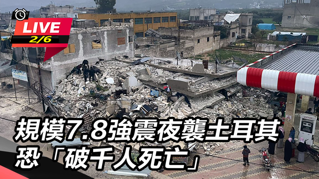 規模7.8強震夜襲土耳其 恐破千人死亡