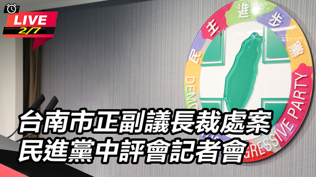 台南市正副議長裁處案 民進黨中評會記者會