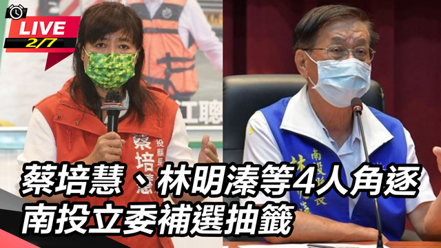 蔡培慧、林明溱等人角逐 南投立委補選抽籤