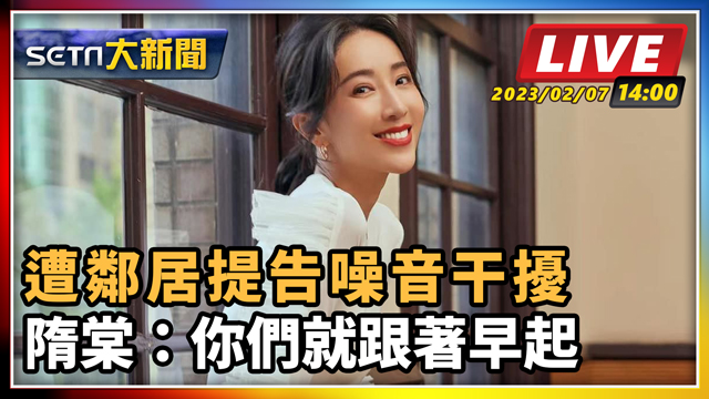 遭鄰居提告噪音干擾 隋棠:你們就跟著早起