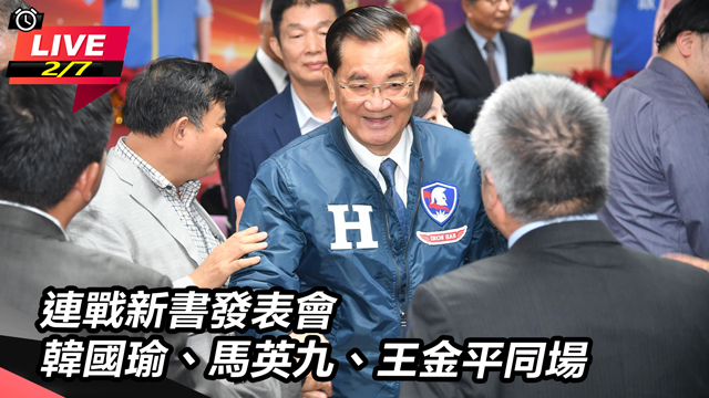 連戰新書發表會 韓國瑜馬英九王金平同台