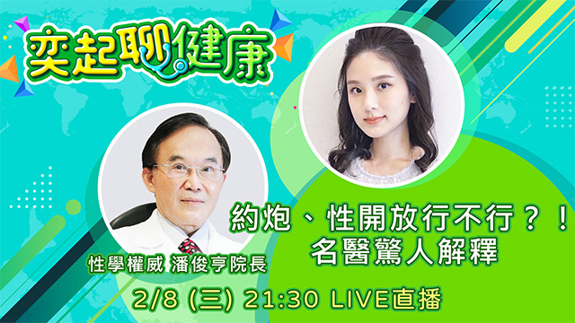 約炮、性開放行不行?!名醫驚人解釋