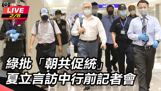 綠批「朝共促統」 夏立言訪中行前記者會