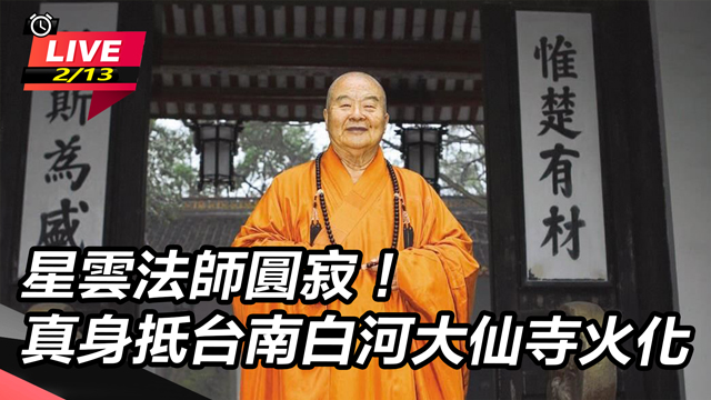 星雲法師圓寂！真身抵台南白河大仙寺火化