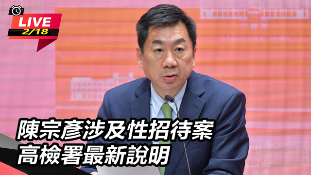 陳宗彥涉及性招待案 高檢署最新說明