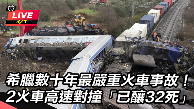 希臘數十年最嚴重火車事故！2火車高速對撞