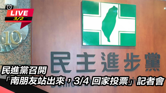 「南朋友站出來，3/4 回家投票」記者會