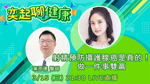 射精預防攝護腺癌是真的!做一件事雙贏