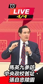 馬英九參訪中央政校舊址、張自