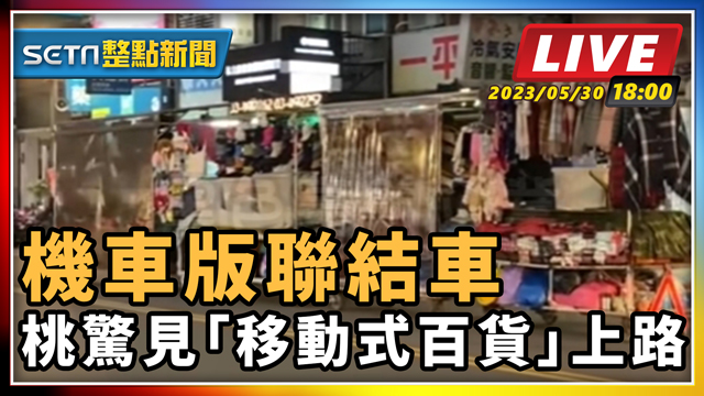 機車版聯結車 桃驚見「移動式百貨」上路