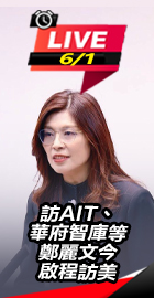 訪AIT華府智庫鄭麗文今訪美