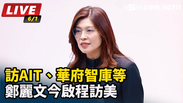 訪AIT、華府智庫等 鄭麗文今啟程訪美