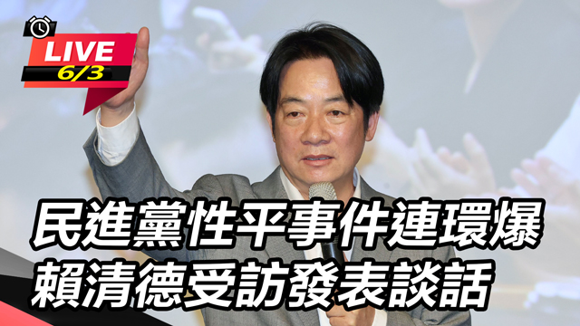 民進黨性平事件連環爆 賴清德受訪發表談話