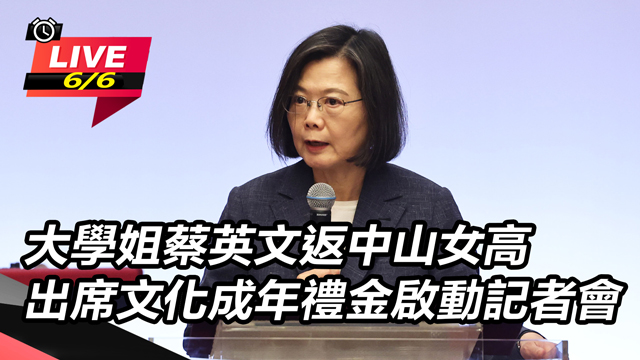 大學姐蔡英文返中山女高