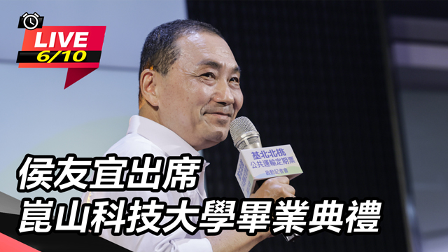 侯友宜出席崑山科技大學畢業典禮