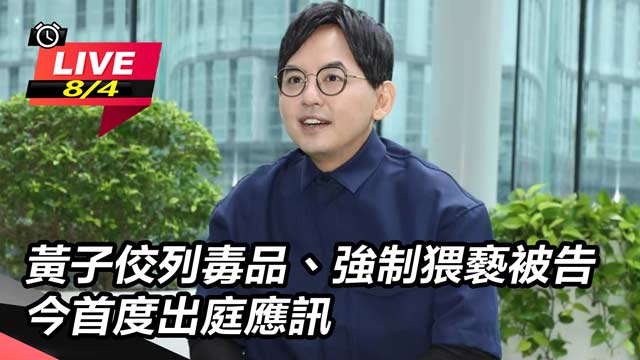 黃子佼列毒品強制猥褻被告 今首度出庭應訊