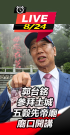 郭台銘參拜土城五穀先帝廟