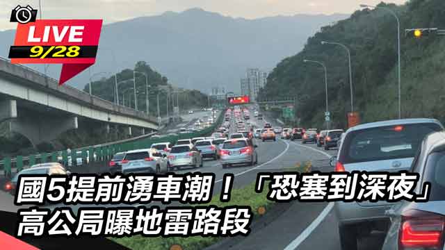 國5提前湧車潮!「恐塞到深夜」