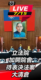 立法院加開院會