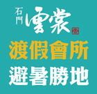 石門雲裳 最夯渡假世外桃源