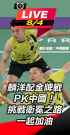 麟洋配金牌戰PK中國！