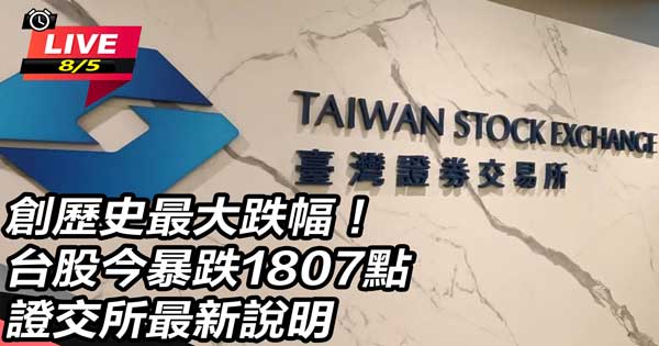 台股今暴跌1807點　證交所最新說明│Live線上直播│三立新聞網 SETN.COM