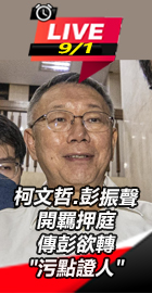 柯.彭羈押庭登場！