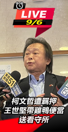 柯遭羈押 王世堅送雞鴨便當