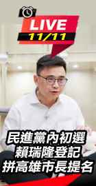 賴瑞隆登記拼高雄市長提名
