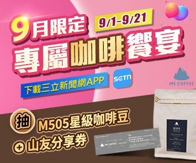 下載三立新聞網APP　抽M505星級咖啡豆+山友分享券