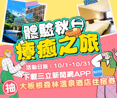 下載新聞網APP 抽森林溫泉酒店住宿券