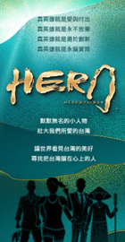 2024第二屆台灣真英雄