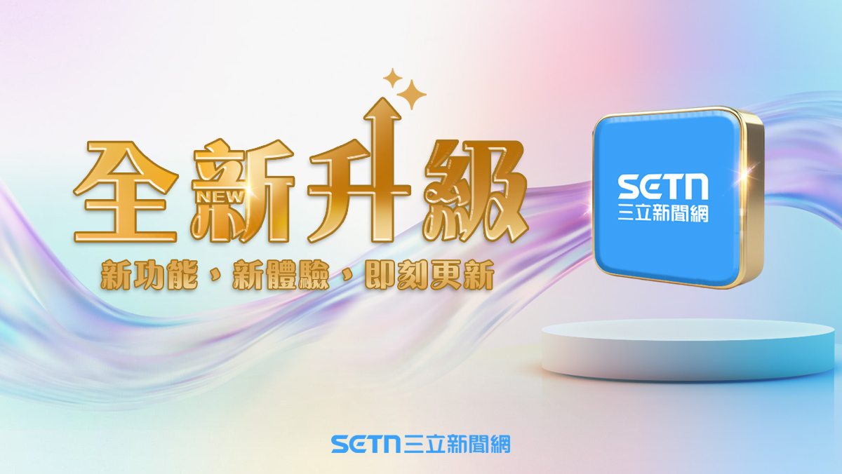 《三立新聞網APP》全新版本上線>>立即升級享受更好閱讀體驗
