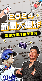 2024十大新聞事件