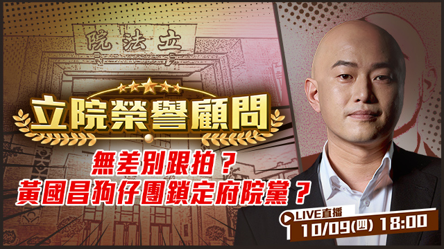 無差別跟拍?黃國昌狗仔團鎖定府院黨?