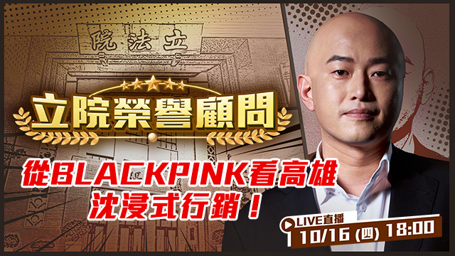 從BLACKPINK看高雄沉浸式城市行銷
