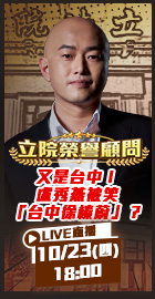 【立院榮譽顧問EP.148】