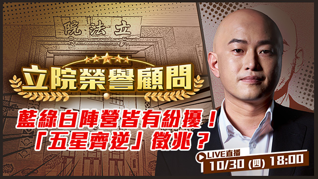 藍綠白陣營皆有紛擾！「五星齊逆」徵兆？