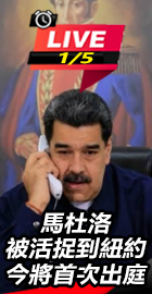 馬杜洛被活捉到紐約