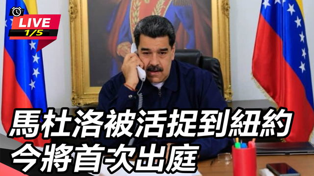 馬杜洛被活捉到紐約　今將首次出庭
