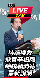 持續搜救飛官 總統賴清德說明