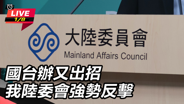 國台辦又出招 我陸委會強勢反擊