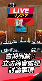 會期倒數立法院會處理討論事項