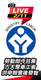 勞動部今召集六大整車工會